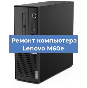 Замена кулера на компьютере Lenovo M60e в Воронеже
